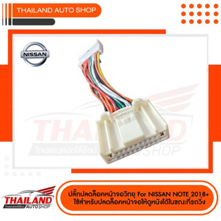 ปลั๊กปลดล็อคหน้าจอ For NIssan Note 2018+ แพ็ค 1 ชุด