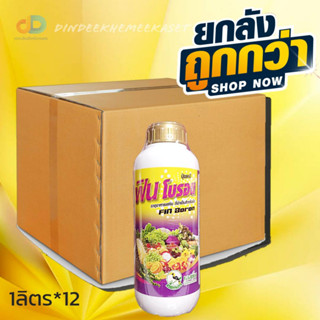 (ยกลัง12ขวด)ฟิน โบรอน (Fin Boron) ขนาด 1 ลิตร ธาตุอาหารเสริมสำหรับพืช #ช่วยการผสมเกสร ป้องกันเมล็ดลีบ