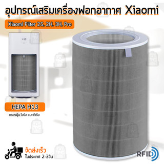 Qbag - ไส้กรอง Xiaomi Mi Air Purifier มี RFID Filter HEPAรุ่น 2S 2H 3H 3C Pro ไส้กรองอากาศ ฟิลเตอร์ กรองฝุ่น