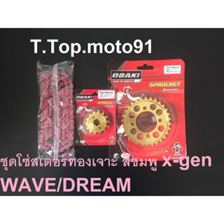 โซ่สเตอร์ชุดเจาะทอง(โซ่สี X-GEN สีชมพู 420-106L) WAVE/DREAM หน้าทอง 14T หลังเจาะทอง 30T,32T,34T