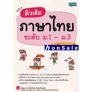 Hติวเข้มภาษาไทย ระดับ ม.1-ม.3 ฉบับสมบูรณ์