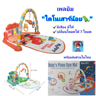 เพลยิมเปียนโน"ไดโนเสาร์น้อย🦕" เพลย์ยิม เพลแมท มีเสียงเพลง🎵มีไฟ🚨 Babys Piano Gym Mat  By HUI GE TOYS  รหัส bb-xxm