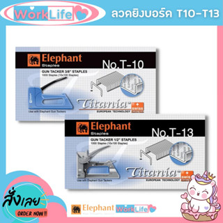 ลูกแม็ก ลวด ลูกแม็ก ยิง ไม้ แม็กยิงบอร์ด Titania ตราช้าง T-10 / T-13 ลวดยิงบอร์ด ลวดเย็บ WorkLife