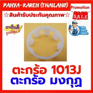 ตะกร้อ 1013J ใส่ได้กับปืนลมทุกยี่ห้อ