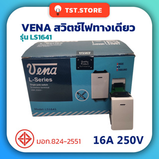 VENA วีน่า สวิตช์ไฟทางเดียว ขั้วต่อสปริงล็อค สวิตช์ 1 ขั้ว รุ่น ของแท้ มีมอก. LS1641