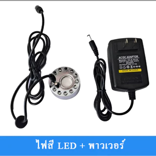 เครื่องพ่นหมอก อัลตร้าโซนิค หัวเดียว อะแดปเตอร์24v