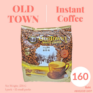 ⭐พร้อมส่ง⭐ Old Town White Coffee Classic 3 in 1 Coffee Mix (กาแฟ 3 in 1 พร้อมชง ตรา โอลด์ ทาวน์)