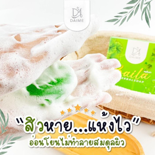 สบู่สมุนไพรใบล่า DAIME BAILA SOAP สบู่เอิร์นไดเม่