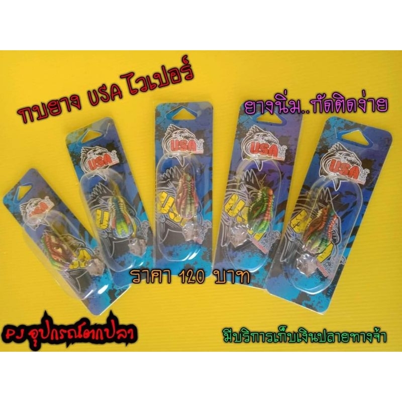 กบยาง USA รุ่น VIPER