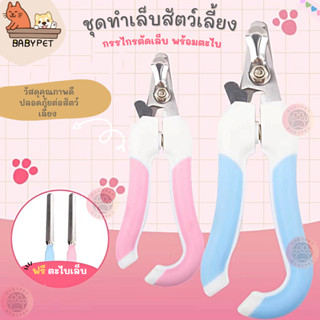 【T】BABY PET 😺 กรรไกรตัดเล็บ พร้อมตะไบ กรรไกรตัดเล็บสัตว์เลี้ยง กรรไกรตัดเล็บหมา กรรไกรตัดเล็มเล็บแมว 🌟