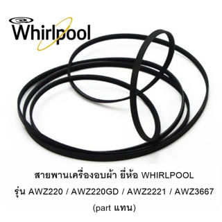 สายพานเครื่องอบผ้า WHIRLPOOL  รุ่น AWZ220 / AWZ220GD / AWZ2221 / AWZ3667 (part แทน)