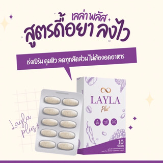 Layla + (เลล่าพลัส)สูตรใหม่ล่าสุด