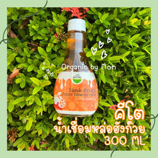 น้ำเชื่อมหล่อฮังก๊วย 100% น้ำเชื่อมคีโต 300ML 0cal Sugar de Monk อร่อยเหมือนน้ำเชื่อมปก