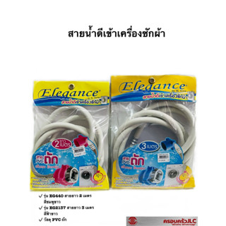 Elegance สายน้ำดี เข้าเครื่องซักผ้า รุ่น EG440 ยาว 2 เมตร รุ่น EG2137 ยาว 3 เมตร รหัส 004400