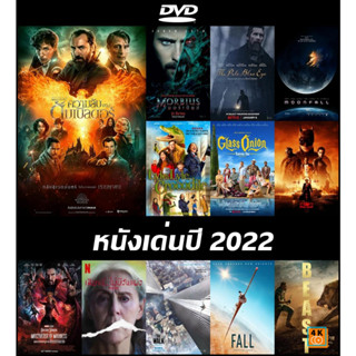 แผ่นหนังดีวีดี (DVD) หนังเด่นปี 2022 - Fantastic Beasts ความลับของดัมเบิลดอร์ | Morbius | The Pale Blue Eye | MOONFALL