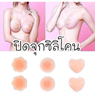 💥พร้อมส่ง💥ปิดจุก ซิลิโคนปิดหัวนม กาวแน่น เนื้อเนียน  ใช้ได้หลายครั้ง คุณภาพดี ไม่มีกล่อง