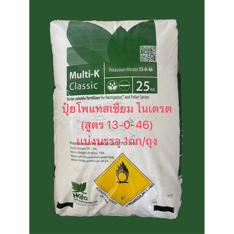 ปุ๋ยโพแทสเซียม ไนเตรต สูตร 13-0-46 (Potassium Nitrate) แบ่งบรรจุ 1กก/ถุง
