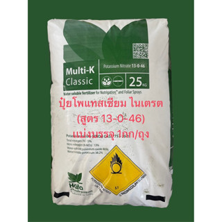 ปุ๋ยโพแทสเซียม ไนเตรต สูตร 13-0-46 (Potassium Nitrate) แบ่งบรรจุ 1กก/ถุง