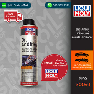 [ส่งฟรีแถมสติ๊กเกอร์ลิควิโมลี่] Liqui Moly ลิควิโมลี่ Oil Additive สารเคลือบเครื่องยนต์เพิ่มประสิทธิภาพและลดแรงเสียดทาน