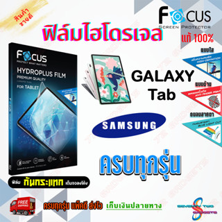 FOCUS ฟิล์มไฮโดรเจล Samsung Tab A8 10.5