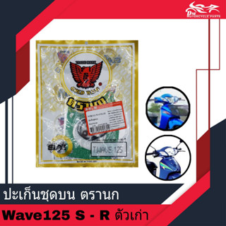 ปะเก็นชุดบน ปะเก็นบน ปะเก็นชุดเล็ก ตรานก SKY GOLD WING - สำหรับรถรุ่น Wave125S Wave125R Wave125 ตัวเก่า