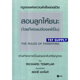 T สอนลูกให้ชนะ (โดยที่พ่อแม่ต้องแพ้เป็น) : The Rules of Parenting