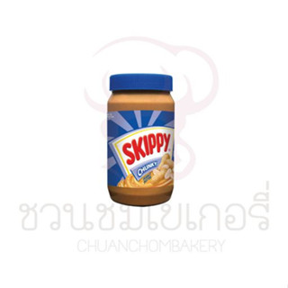 Skippy (สกิปปี) ครีมมี่พีนัทบัตเตอร์-หยาบ (ถั่วลิสงบดชนิดหยาบ) เนยถั่ว