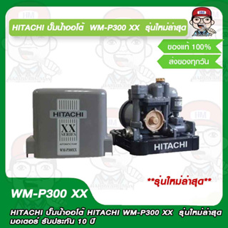 HITACHI  ปั๊มน้ำออโต้ HITACHI WM-P300 XX รุ่นใหม่ล่าสุด รับประกัน 10 ปี ของแท้ 100%