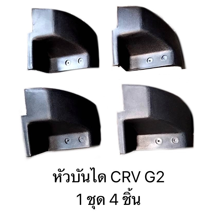 CRV G2 หัวบันไดข้าง 1 ชุด 4 ชิ้น