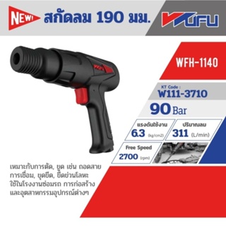 Wufu BLACK WFH-1140 สกัดลม 190 มม. ของแท้ 100%