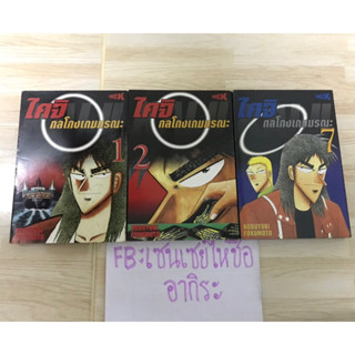 ไคจิ กลโกงมรณะ เล่ม1, 2, 7 เศษการ์ตูน/ หนังสือการ์ตูนมือ2 #NONAME