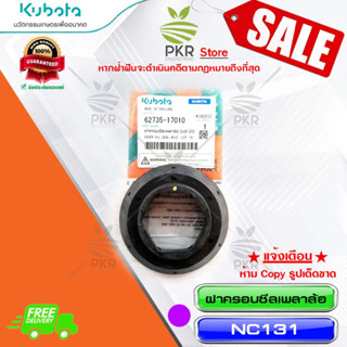 ฝาครอบซีลเพลาล้อ (Lot 10)-NC131(62735-17010)