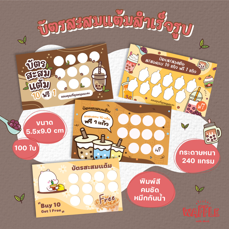 บัตรสะสมแต้มสำเร็จรูป บัตรสะสมร้านชานมไข่มุก บัตรสะสมสีน้ำตาลเหลือง 100ใบ 50ใบ กระดาษหนาหมึกกันน้ำ
