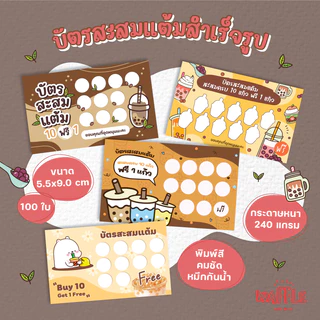 บัตรสะสมแต้มสำเร็จรูป บัตรสะสมร้านชานมไข่มุก บัตรสะสมสีน้ำตาลเหลือง 100ใบ 50ใบ กระดาษหนาหมึกกันน้ำ