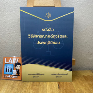 หนังสือ : วิธีพิจารณาคดีทุจริต และประพฤติมิชอบ โดย : อ.อรรณพ ศักดิ์ศิริญดากุล และอ.พัลลภ เลิศชนะเรืองฤทธิ์