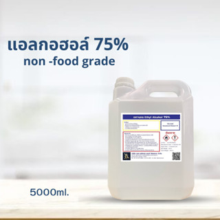 แอลกอฮอล์ 75% / Ethyl Alcohol 75%( non-Food grade)5000ml.