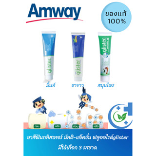 🔥Amway ของแท้100%🌈ยาสีฟันกลิสเทอร์ มัลติ-แอ็คชั่น glister มีให้เลือก 3 รสชาติ มิ้นท์ ชาขาว สมุนไพร🦷