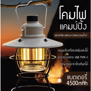 ตะเกียงไร้สาย LED ตะเกียงแคมปิ้ง ตะเกียงวินเทจ ไฟแคมปิ้ง USB ชาร์จไฟ กันน้ำ