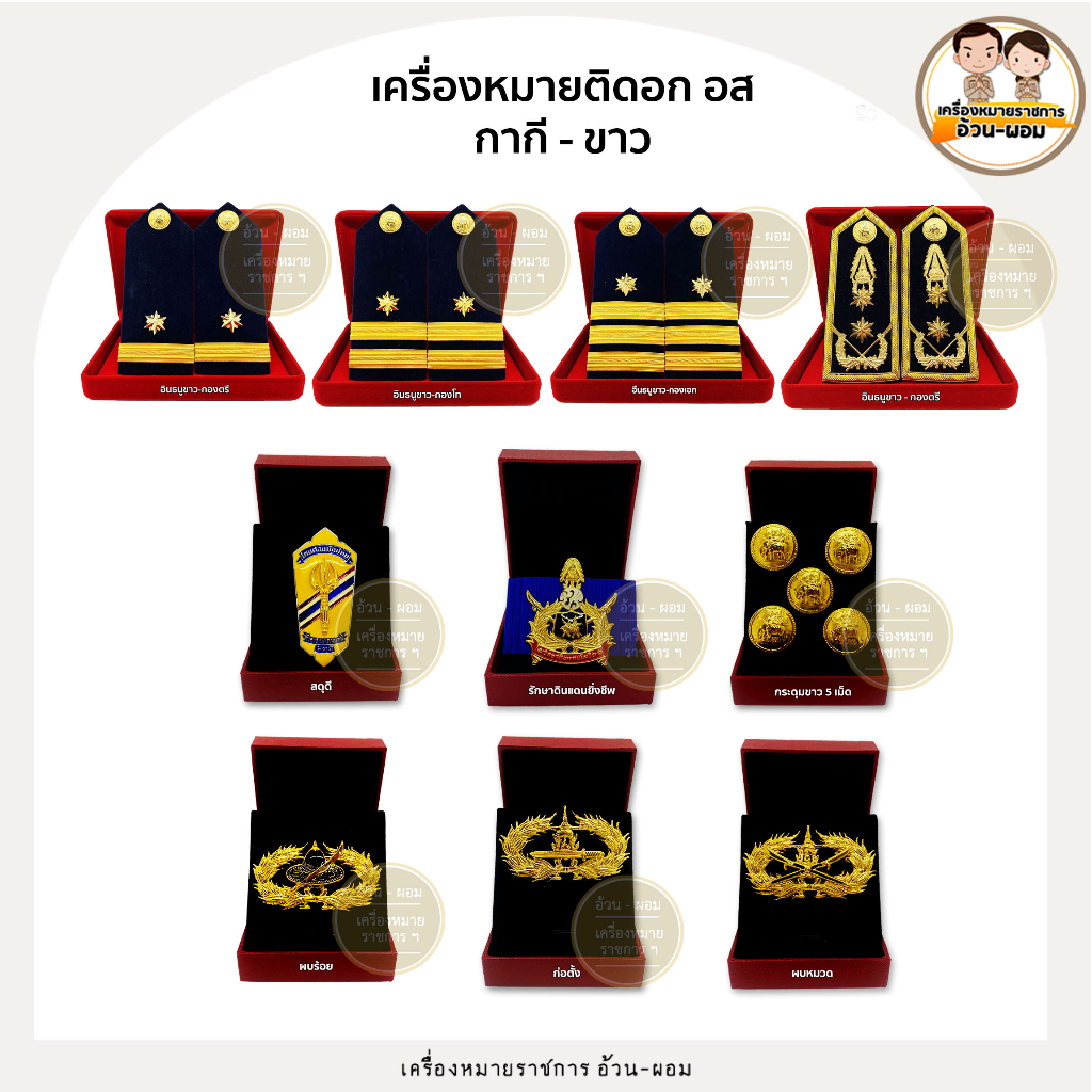(แม่เหล็ก-หมุด) เครื่องหมายติดอก อส กองอาสารักษาดินแดน อส. (กระทรวง มหาดไทย) ชุดกากี - ขาว