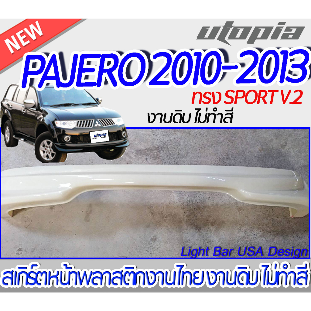 สเกิร์ตรถ PAJERO 2010-2013 สเกิร์ตหน้า ทรง SPORT V.2 พลาสติก ABS งานดิบ ไม่ทำสี