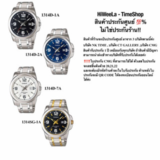 Casio ผู้ชายประกัน0ทุกเรือน ไม่ใช่ประกันร้าน‼️ -  MTP-1314D รับประกัน 1 ปี