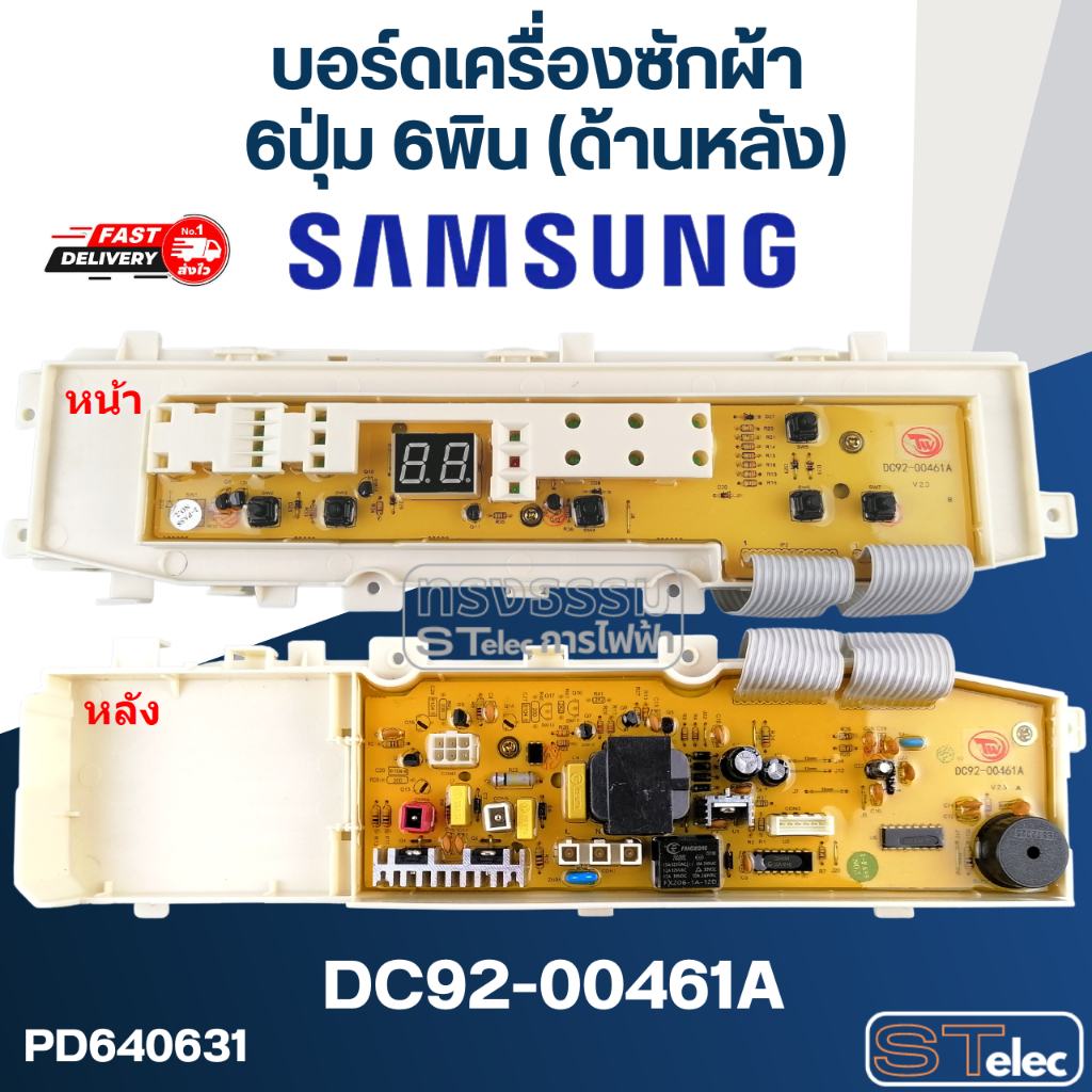 บอร์ดเครื่องซักผ้า SAMSUNG (ซัมซุง) 6ปุ่ม 6พิน(ด้านหลัง) #DC92-00461A
