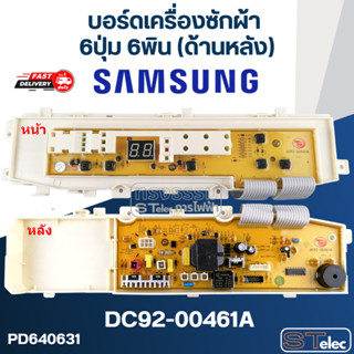 บอร์ดเครื่องซักผ้า SAMSUNG (ซัมซุง) 6ปุ่ม 6พิน(ด้านหลัง) #DC92-00461A