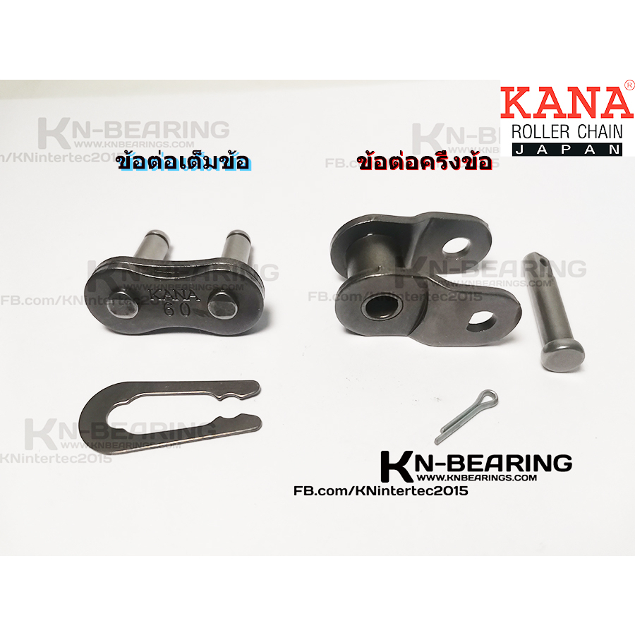 (ราคาต่อชิ้น) ข้อต่อโซ่ KANA  เต็มข้อ ครึ่งข้อ เบอร์ 25 35 40 50 60 80 ยี่ห้อ กานา ราคาต่อ 1 ชิ้น