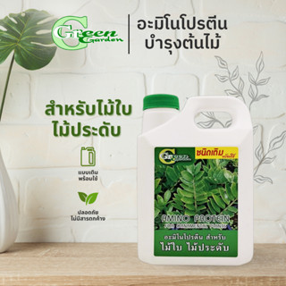 อะมิโนโปรตีน สำหรับไม้ใบพร้อมใช้ ชนิดเติม 1 ลิตร (Amino Protein For Ornamental Plants) Green Garden