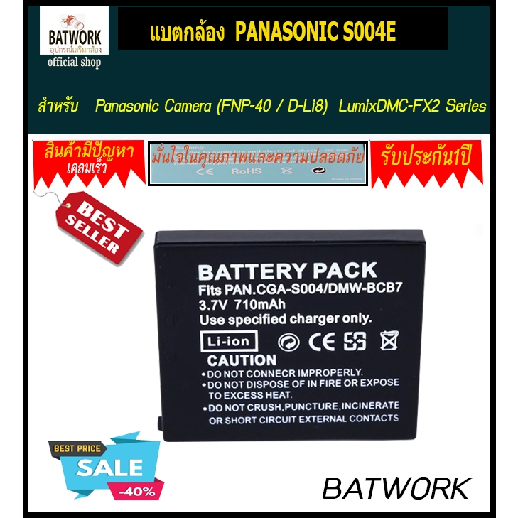 แบตกล้อง  PANASONIC S004E  สำหรับ  Panasonic Camera (FNP-40 / D-Li8)  LumixDMC-FX2 Series