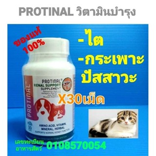 protinalวิตามินบํารุงไตและกระเพาะปัสสาวะ30เม็ด