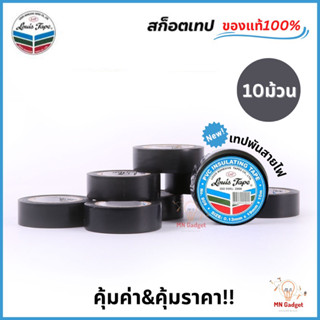 10ม้วน-- เทปพันสายไฟ เทปสีดำ 10m. Louis Tape หลุยส์ 19mm. 10 เมตร สีดำ ของแท้100%