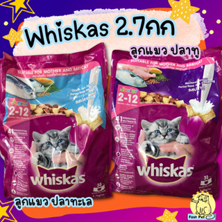 WHISKAS วิสกัส อาหารลูกแมว รสปลาทู รสปลาทะเล 2.7 กก. อาหารเม็ดแมว สูตรลูกแมว อายุ 2–12 เดือน