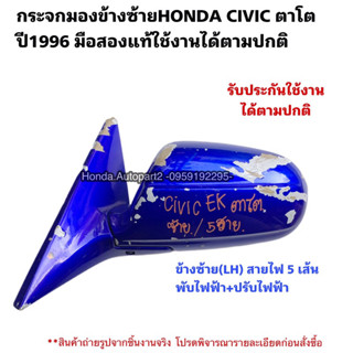 กระจกมองข้างHONDA CIVIC ตาโต ปี1996 ข้างซ้าย 5สาย ปรับไฟฟ้า พับไฟฟ้า